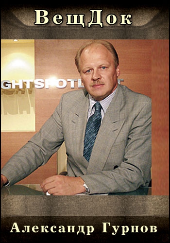 ВещДок. Александр Гурнов