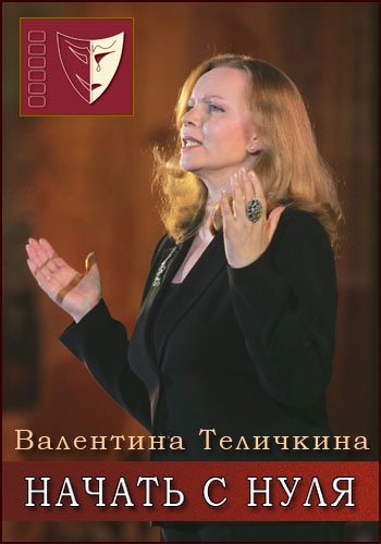 Валентина Теличкина. Начать с нуля