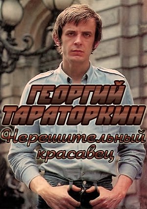 Георгий Тараторкин. Нерешительный красавец