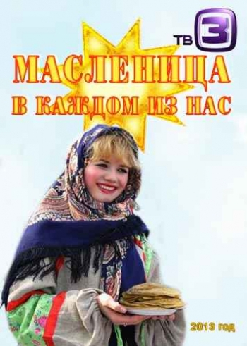 Масленица в каждом из нас (ООО Телеканал ТВ3 )