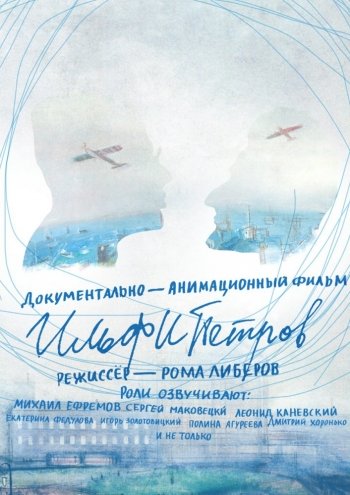 ИльфиПетров