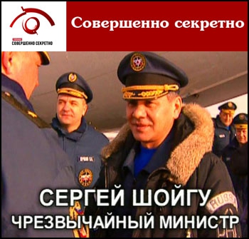 Совершенно секретно. Сергей Шойгу - чрезвычайный министр