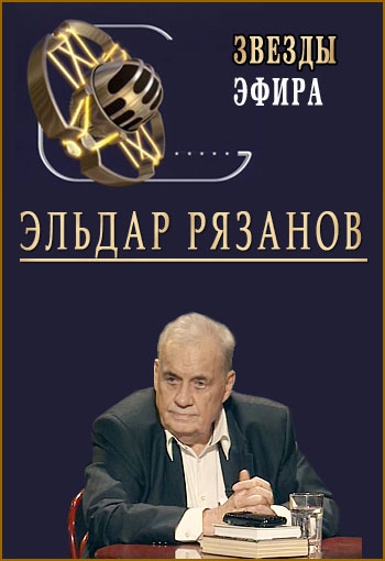 Звезды эфира. Эльдар Рязанов