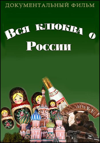 Вся клюква о России