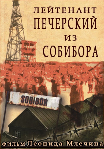 Лейтенант Печерский из Собибора
