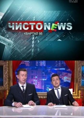 Чисто News (Эфир от 27.09.2016)