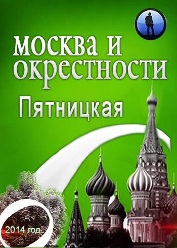 Москва и окрестности. Пятницкая