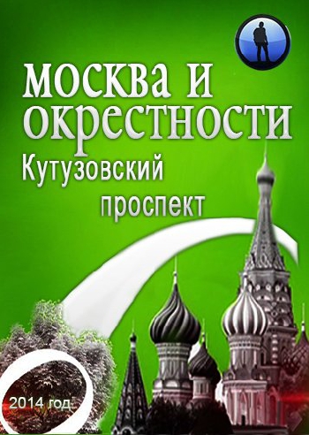 Москва и окрестности. Кутузовский проспект