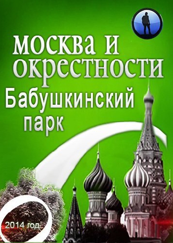 Москва и окрестности. Бабушкинский парк