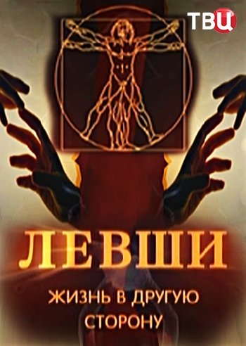 Левши. Жизнь в другую сторону