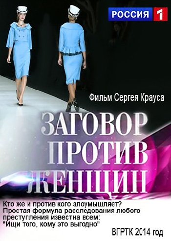 Заговор против женщин