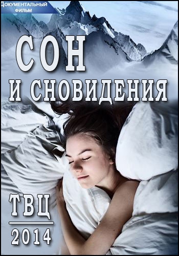 Сон и сновидения (2 фильма из 2)