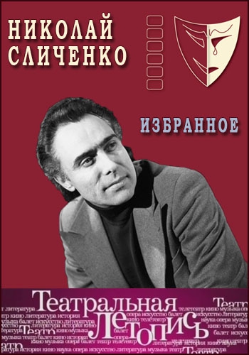 Театральная летопись ХХ века. Николай Сличенко (Эфир от 27.12.2014)