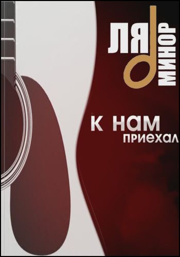 К нам приехал... - А.Иванов и гр. Рондо