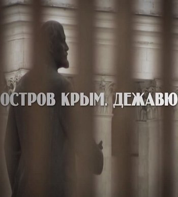 Остров Крым. Дежавю