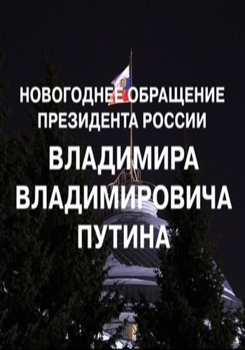 Новогоднее обращение Президента РФ В. В. Путина (Эфир от 31.12.2017)