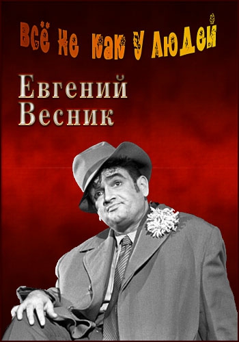 Евгений Весник. Все не как у людей