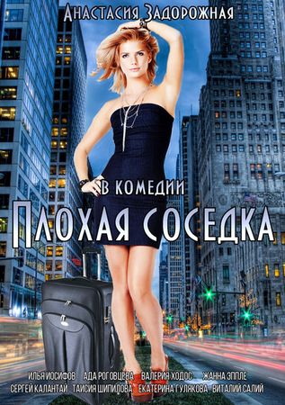 Плохая соседка