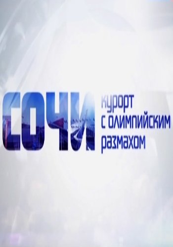 Сочи. Курорт с олимпийским размахом (Эфир от 19.05.2015)