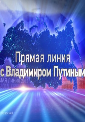 Прямая линия с Владимиром Путиным (Эфир от 15.06.2017)