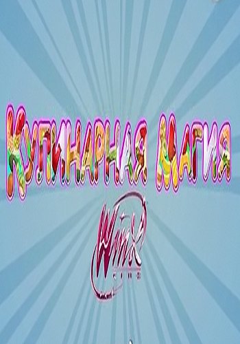 Кулинарная Магия Winx (Выпуски 1-2 из 52) / RICETTE A COLORI MVO