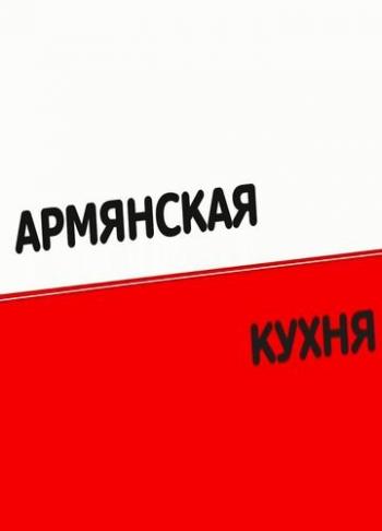 Армянская кухня - Кюфта