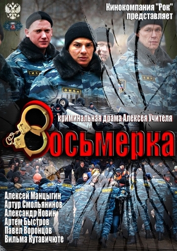 Восьмерка