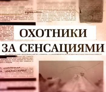 Охотники за сенсациями. Ядерные войны каменного века