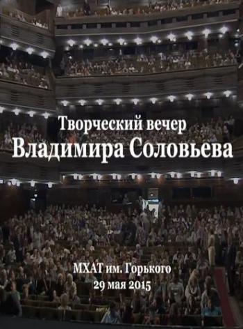 Владимир Соловьев. Моноспектакль (Эфир от 29.05.2015)