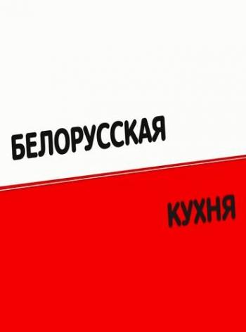 Белорусская кухня - Гречаники