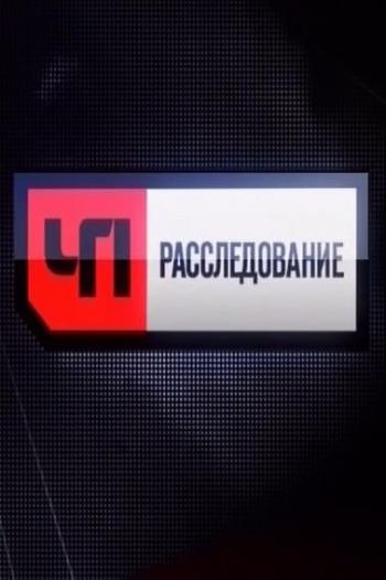 ЧП. Расследование. Ссудный день (Эфир от 12.05.2017)