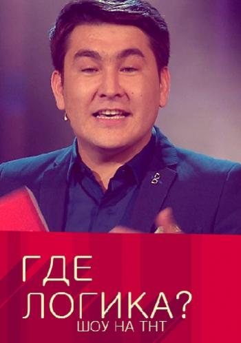 Где логика? / Сезон 5, Выпуск 14 (Эфир от 15.11.2017)