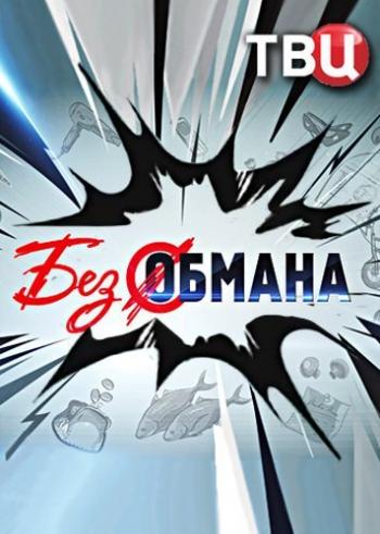 Без обмана. Рожь против пшеницы (Эфир от 04.04.2016)