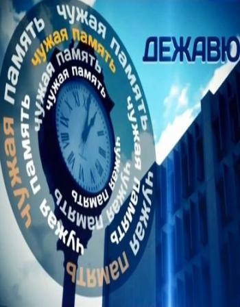 Чужая память. Дежавю