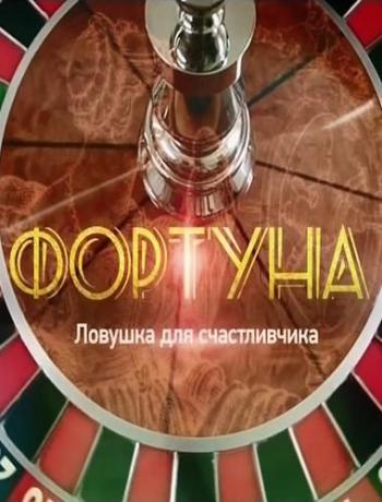Фортуна. Ловушка для счастливчика