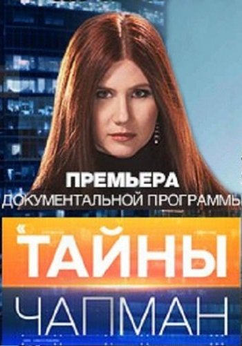 Тайны Чапман - Эликсиры смерти (Эфир от 26.05.2016)