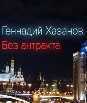Геннадий Хазанов. Без антракта