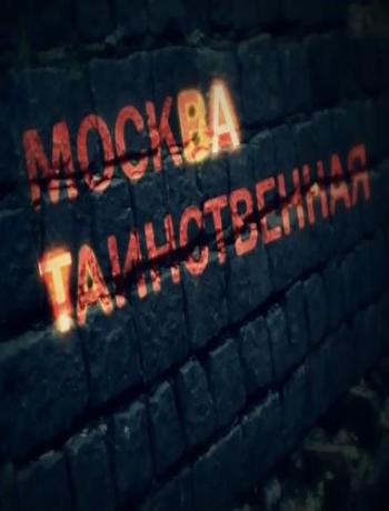 Москва таинственная