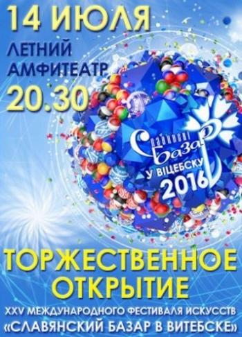 Славянский базар 2016. Торжественное открытие (Эфир от 14.07.2016)