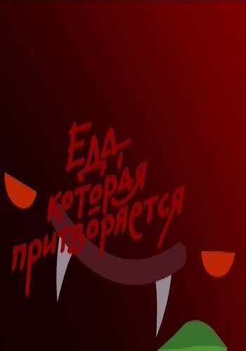 Еда, которая притворяется / Выпуск 4 (Эфир от 03.08.2016)