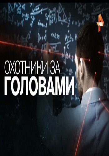 Охотники за головами (Эфир от 12.08.2016)
