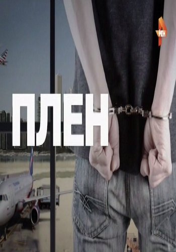 Плен / Документальный проект Рен ТВ (Эфир от 19.08.2016)