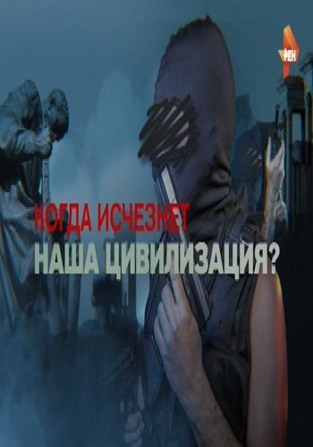 Когда исчезнет наша цивилизация? / Документальный проект Рен ТВ (Эфир от 02.09.2016)