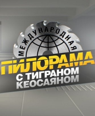 Международная пилорама (Эфир от 10.06.2018)