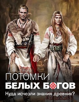 Потомки белых богов (Эфир от 30.09.2016)