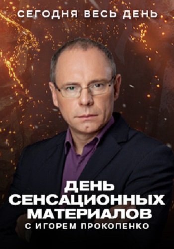 День сенсационных материалов с Игорем Прокопенко. А хотелось бы жить (Эфир от 02.10.2016)