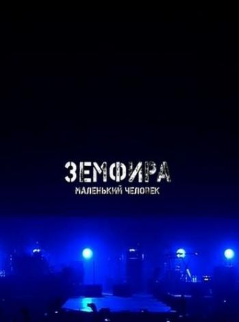 Земфира - Маленький человек