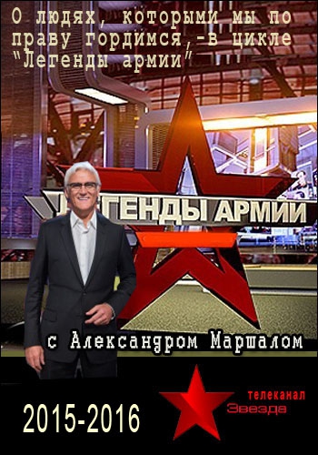 Легенды армии / Виталий Павлов (Эфир от 05.09.2017)