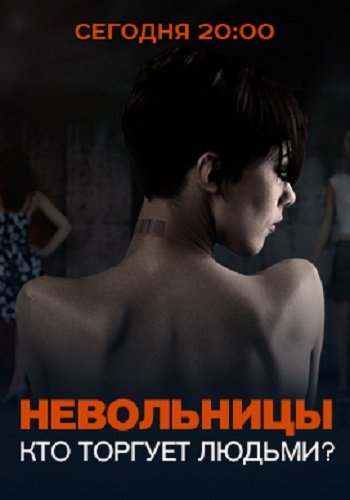 Кто торгует людьми? / Документальный проект Рен ТВ (Эфир от 21.10.2016)