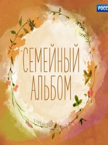 Семейный альбом. Владимир Винокур (Эфир от 21.05.2017)